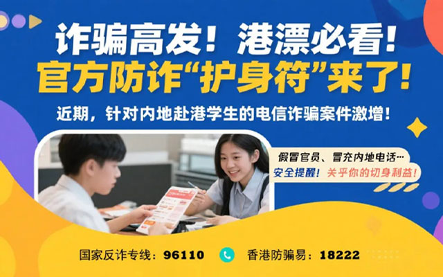 赴港防詐騙