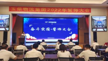 下達軍令狀，玉柴物流集團打響危機自救保衛(wèi)戰(zhàn)
