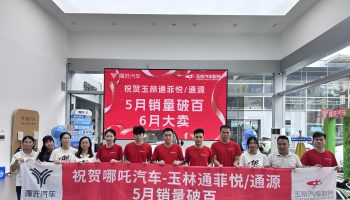 喜訊！玉林通菲悅5月銷量突破百臺(tái)
