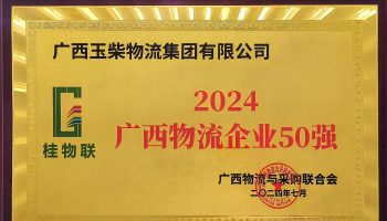 奮力前行！玉柴物流集團(tuán)再度榮獲2024年度廣西物流企業(yè)50強(qiáng)